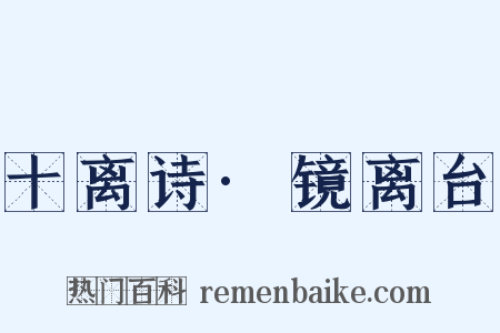 十离诗·镜离台是什么意思的图片